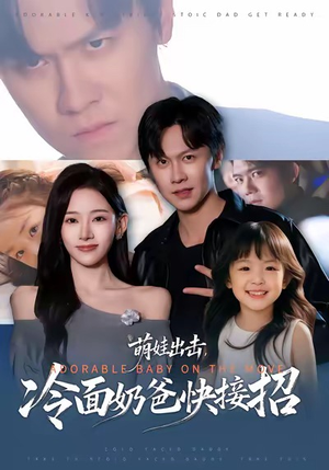 萌娃出击，冷面奶爸快接招（88集）都市短剧推荐免费看