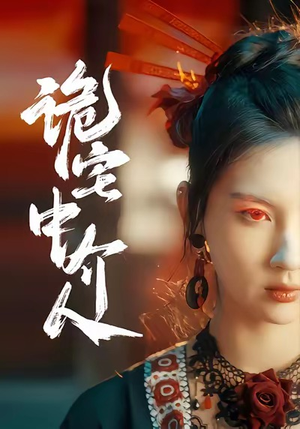 诡宅中介人（30集）短剧已完结一口气看完真爽