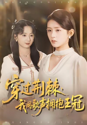 穿过荆棘，我用歌声拥抱王冠（78集）短剧全集投屏大屏看