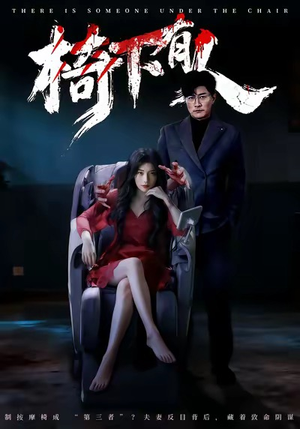 椅下有人（60集）千万短剧抢先看全集
