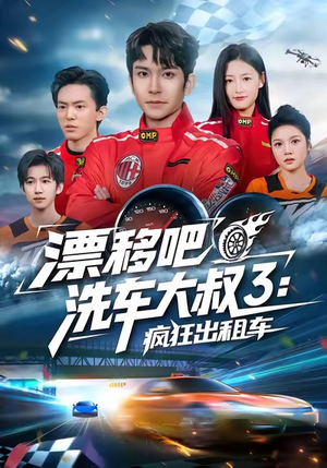 漂移吧洗车大叔3：疯狂出租车（60集）短剧推荐更新中
