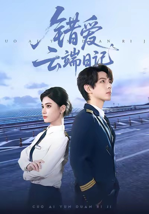 错爱云端日记（50集）熬夜必追完的热门短剧