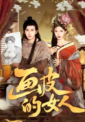 画皮的女人（93集）好看剧情短剧推荐分享