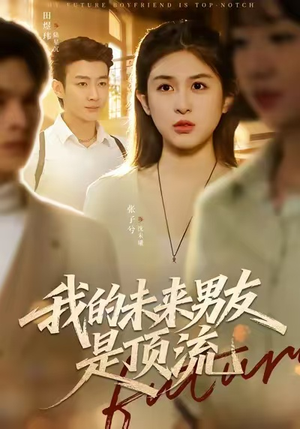 我的未来男友是顶流（74集）好看又精彩的短剧