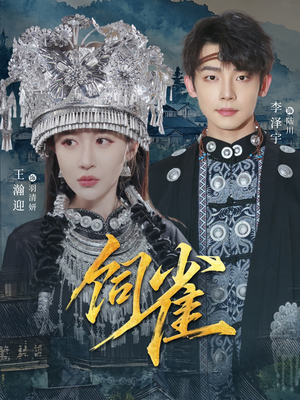 饲雀（66集）最新短剧抢先看