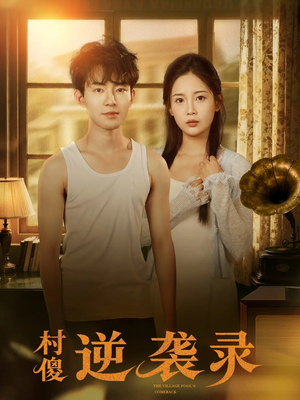 村傻逆袭录（80集）火爆又上头的短剧抢先看