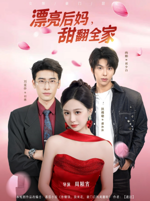漂亮后妈甜翻全家（81集）热播短剧推荐点击抢先看全集