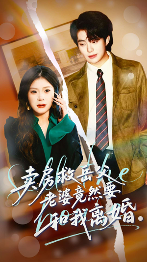 卖房救岳父，老婆竟然要和我离婚（66集）热门短剧追到爽