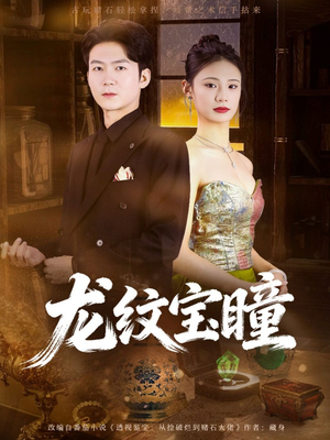 龙纹宝瞳（71集）一口气看完排行榜前十短剧