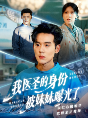 外科神手（74集）这短剧看得像开盲盒