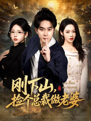 刚下山捡个总裁做老婆（80集）高分推荐短剧免费看