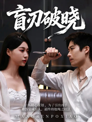 盲刃破晓（61集）全集短剧免费在线观看