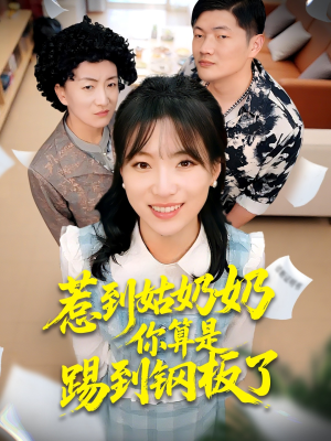 惹到姑奶奶你算是踢到钢板了（103集）短剧分享关注我一起追剧