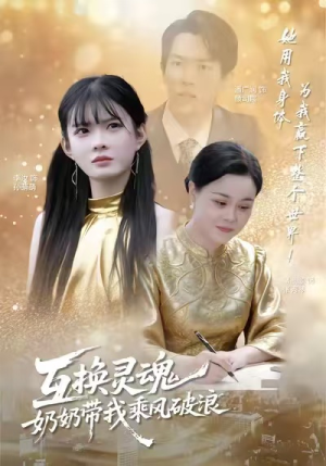 互换灵魂，奶奶带我乘风破浪（78集）短剧太好看了强烈推荐
