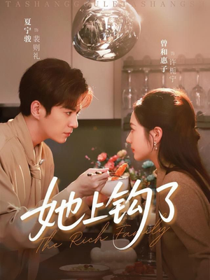 她上钩了（72集）重生短剧热门短剧推荐