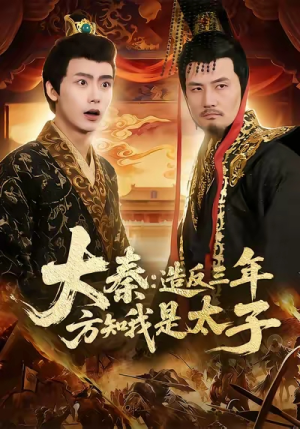 大秦造反三年方知我是太子（154集）热门短剧在线观看