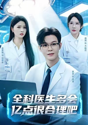 全科医生多会亿点很合理吧（78集）好看又上头的短剧一起来追剧吧