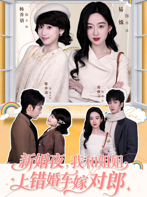 新婚夜，我和姐姐上错婚车嫁对郎（68集）上头短剧一口气看完系列