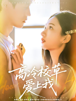 高冷校草爱上我（80集）短剧高清画质免费体验