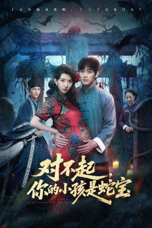 对不起你的小孩是蛇宝（44集）短剧全集免费看