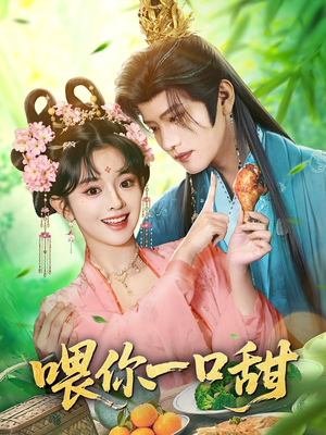 喂你一口甜（81集）一口气看到短剧大结局