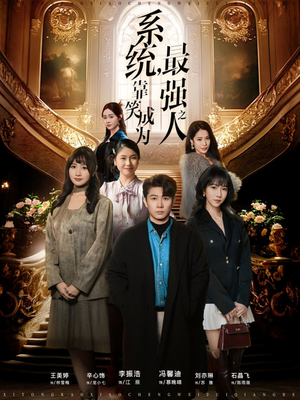 系统，靠笑成为最强之人（72集）超好看的一部短剧后续来了