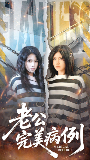 老公的完美病例（101集）在线免费观看热门短剧大结局