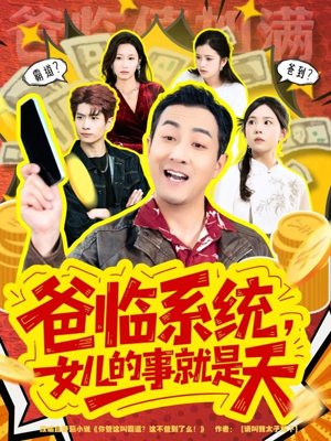 爸临系统，女儿的事就是天（77集）热播短剧抢先看大结局