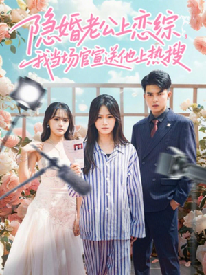 隐婚老公上恋综，我当场官宣送他上热搜（31集）短剧收官全集限免看