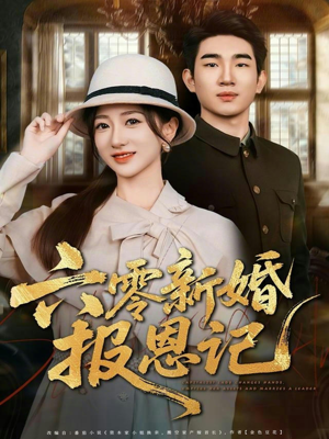 六零新婚报恩记（65集）短剧高清画质免费体验