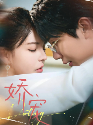 娇宠（71集）推荐你们也去看短剧