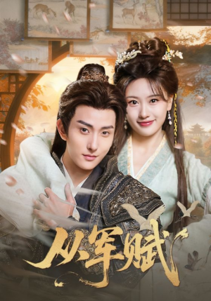 从军赋（74集）好看的短剧一定要分享