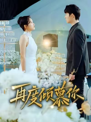 再度倾慕你（89集）大结局一气呵成的短剧精选