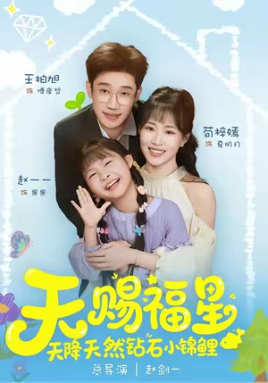 天赐福星天降天然钻石小锦鲤（30集）大结局一气呵成的短剧精选