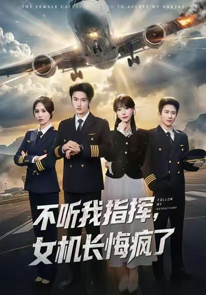 不听我指挥，女机长悔疯了（60集）短剧大结局限免特辑