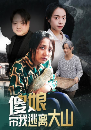 傻娘带我逃离大山（31集）短剧完整版全集放送
