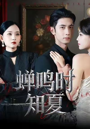 蝉鸣时知夏（64集）独家短剧资源免费分享