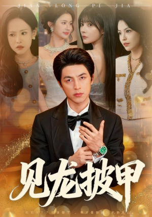 见龙披甲（70集）好看短剧来袭抢先看