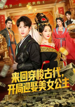 来回穿梭古代开局迎娶美女公主（77集）大结局直达的短剧推荐