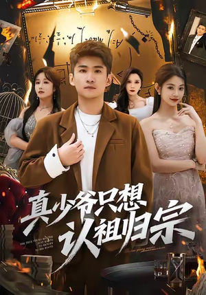 真少爷只想认祖归宗（88集）热播短剧抢先看大结局