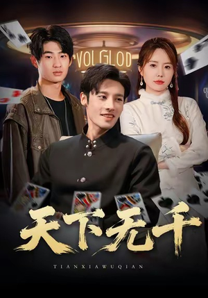 天下无千（80集）免费的短剧就是爽