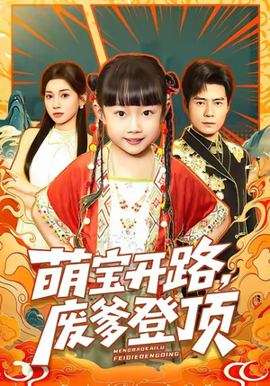 萌宝开路，废爹登顶（75集）红果免费短剧看全集