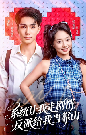 系统让我走剧情，反派给我当靠山（70集）好看的国产短剧