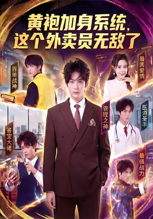 黄袍加身系统，这个外卖员无敌了（81集）强烈推荐不容错过的短剧