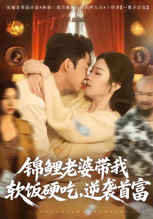 锦鲤老婆带我软饭硬吃，逆袭首富（75集）悟空游览器免费看短剧