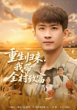 重生归来，我带全村致富（80集）红果免费短视频剧