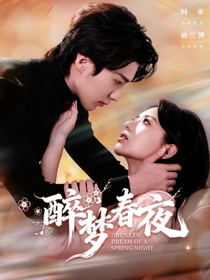 醉梦春夜（97集）全集短剧都可以免费看