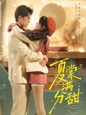 夏棠满分甜（72集）最火短剧火出新年味