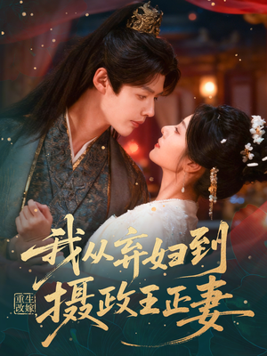 重生改嫁，我从弃妇到摄政王正妻（61集）真的太好看了短剧分享平台