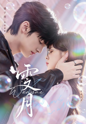 雯月（72集）百亿好看短剧推荐